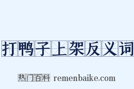 打鸭子上架反义词是什么意思的图片